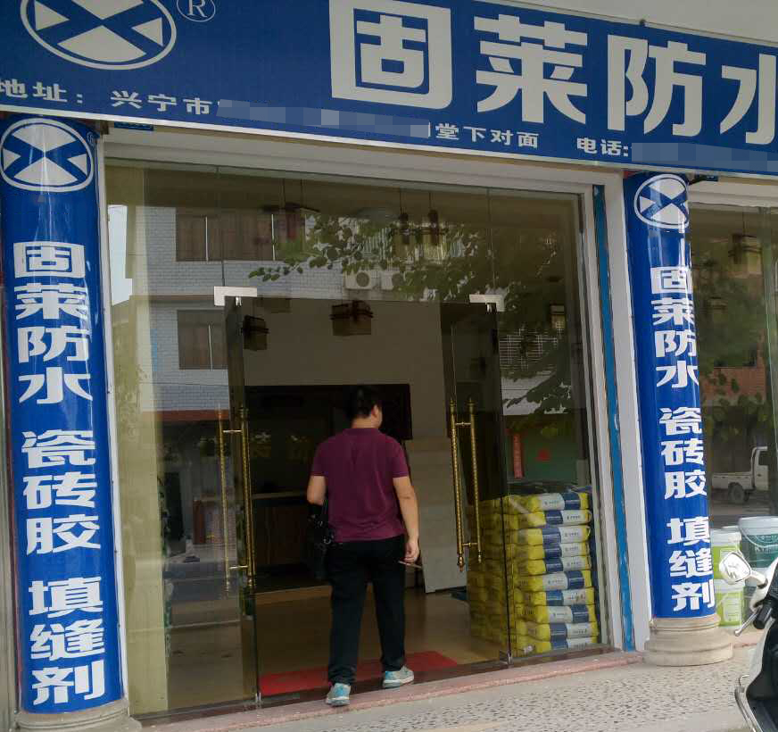 防水涂料加盟店