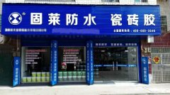 固莱防水涂料湘阴加盟店