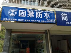 固莱防水涂料永兴专卖店