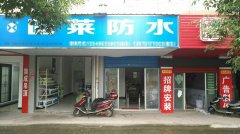 固莱防水涂料常德专卖店