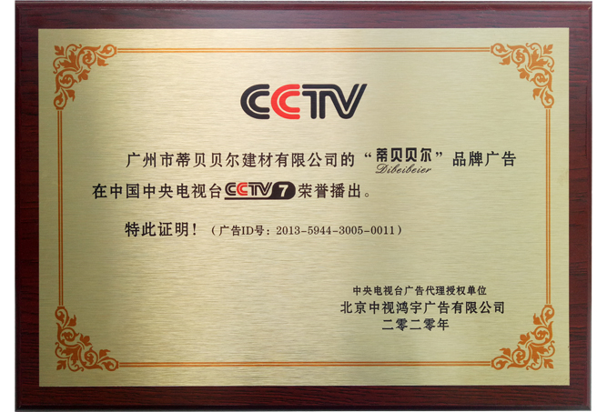 CCTV央视展播品牌-蒂贝贝尔